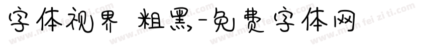 字体视界 粗黑字体转换